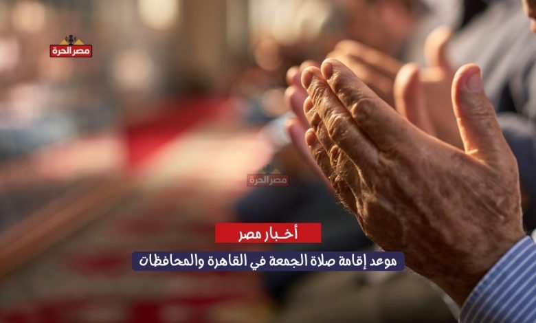 بعد إقرار التوقيت الشتوي.. هذا موعد إقامة صلاة الجمعة في القاهرة والمحافظات 1 موعد إقامة صلاة الجمعة في القاهرة والمحافظات