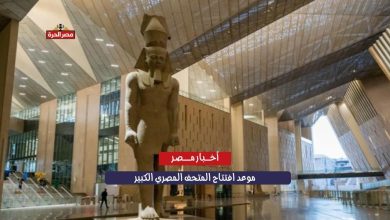موعد افتتاح المتحف المصري الكبير