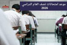 موعد امتحانات نصف العام 2026.. الخريطة الزمنية الرسمية للمدارس والجامعات 3 موعد امتحانات نصف العام 2026