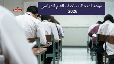 موعد امتحانات نصف العام 2026.. الخريطة الزمنية الرسمية للمدارس والجامعات 9 موعد امتحانات نصف العام 2026