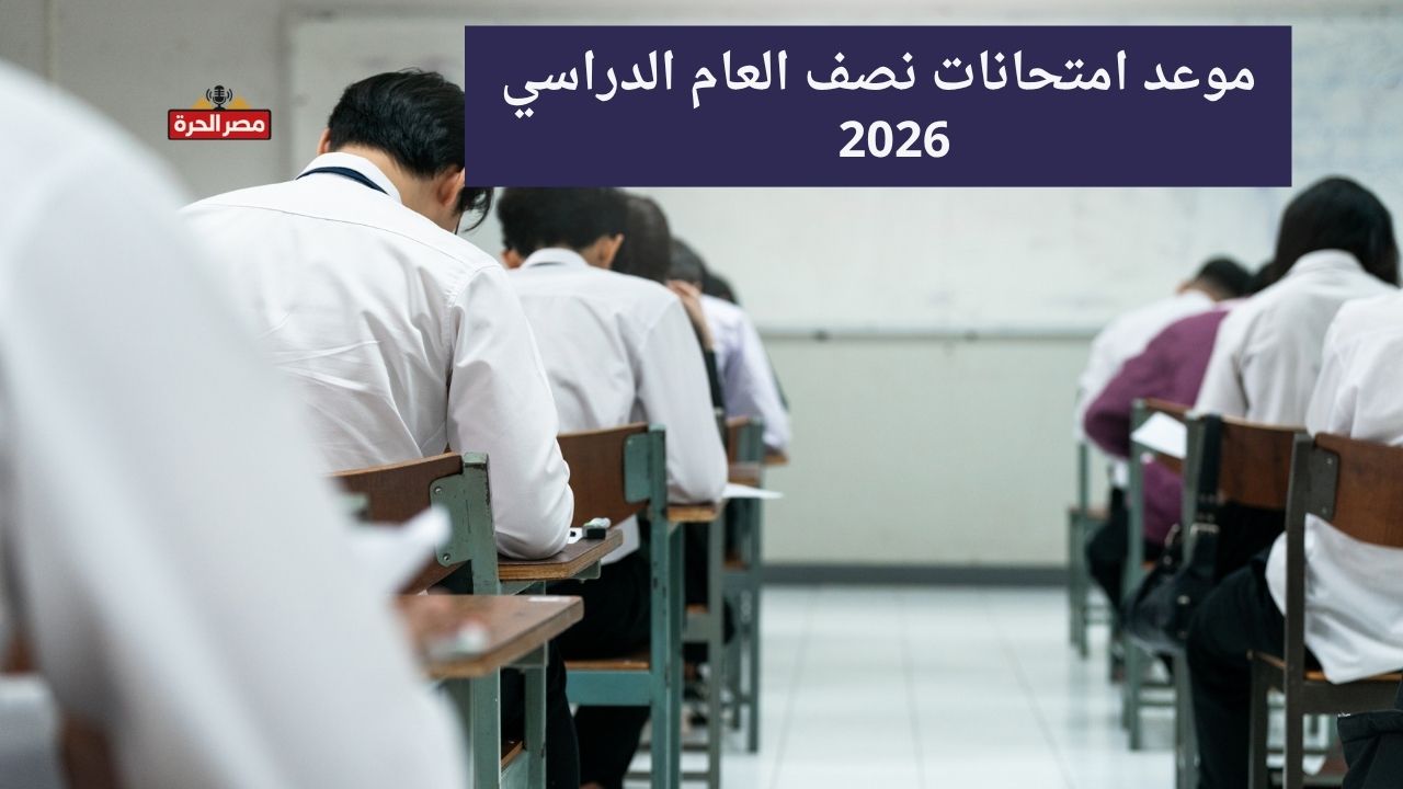 موعد امتحانات نصف العام 2026.. الخريطة الزمنية الرسمية للمدارس والجامعات 1 موعد امتحانات نصف العام 2026