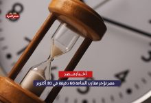 مصر تؤخر عقارب الساعة 60 دقيقة في 30 أكتوبر 2025 وتبدأ “التوقيت الشتوي” رسميًّا 3 مصر تؤخر عقارب الساعة 60 دقيقة في 30 أكتوبر