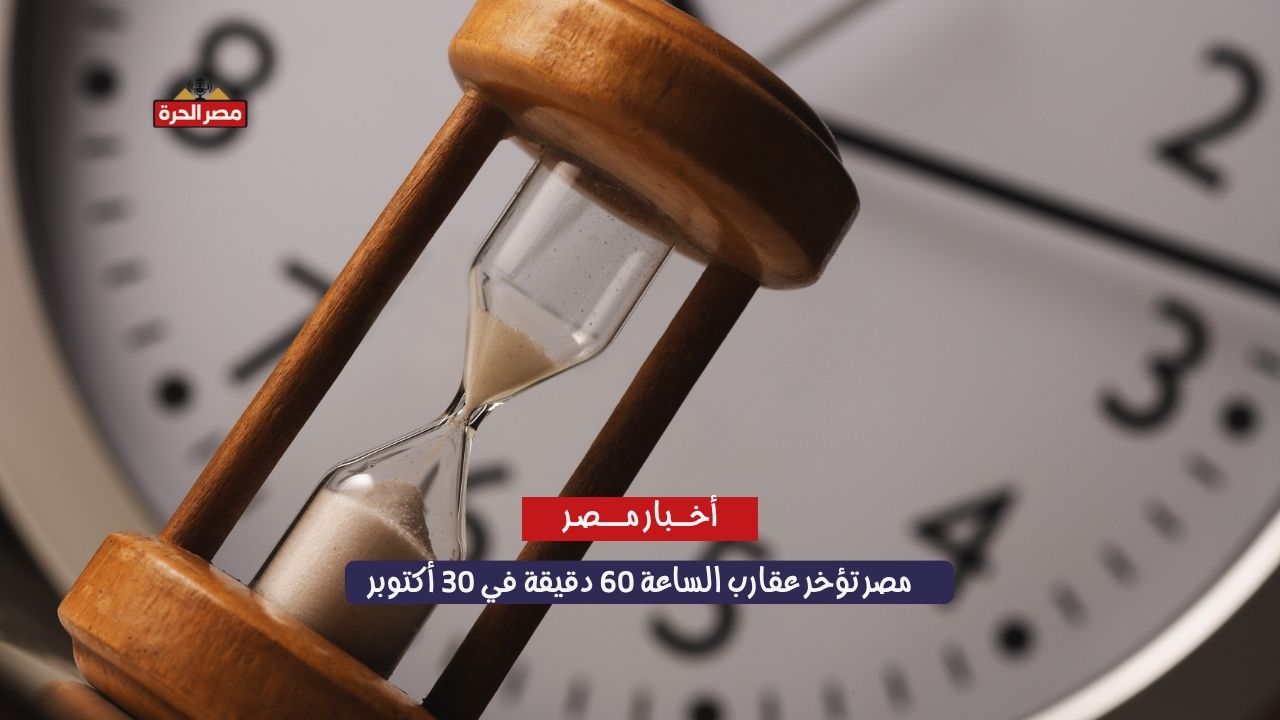 مصر تؤخر عقارب الساعة 60 دقيقة في 30 أكتوبر