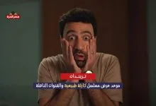 موعد عرض مسلسل كارثة طبيعية والقنوات الناقلة