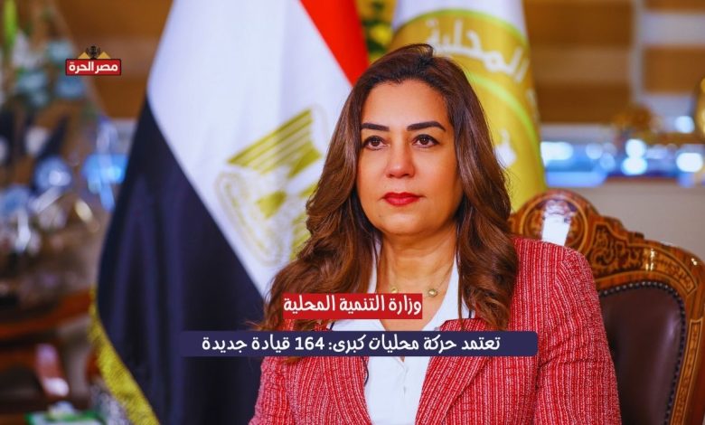 وزارة التنمية المحلية تعتمد حركة محليات كبرى: 164 قيادة جديدة 1 وزارة التنمية المحلية تعتمد حركة محليات كبرى: 164 قيادة جديدة