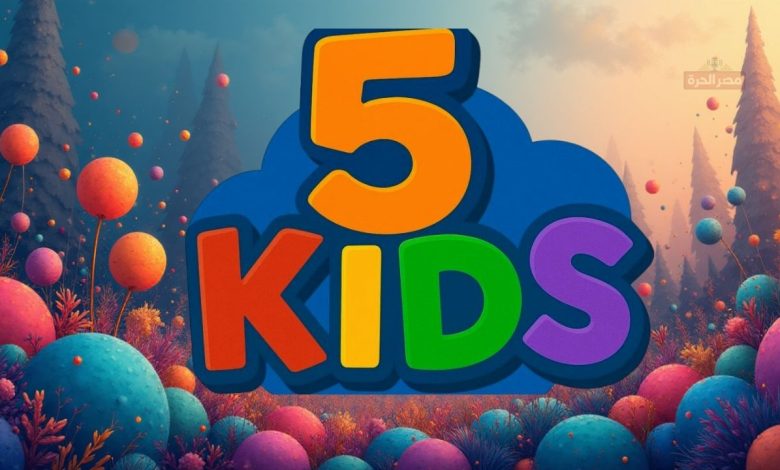 تحديث تردد قناة 5 Kids يجعلها الأفضل بين قنوات الأطفال في 2025 1 تحديث تردد قناة 5 Kids
