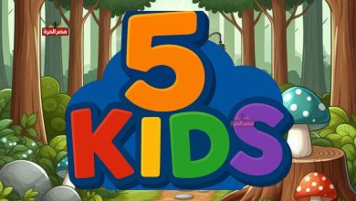 تردد قناة 5 Kids الجديد