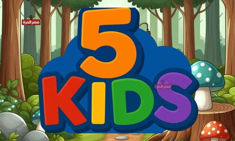 تردد قناة 5 Kids الجديد: كيفية متابعة أفضل برامج الأطفال بجودة عالية 1 تردد قناة 5 Kids الجديد