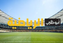 تردد قناة أبوظبي الرياضية 2025.. شاهد أقوى المباريات العربية والعالمية بجودة فائقة 2 تردد قناة أبوظبي الرياضية