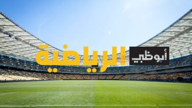تردد قناة أبوظبي الرياضية 2025.. شاهد أقوى المباريات العربية والعالمية بجودة فائقة 1 تردد قناة أبوظبي الرياضية