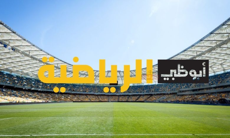 تردد قناة أبوظبي الرياضية