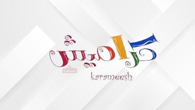 تردد قناة كراميش الجديد