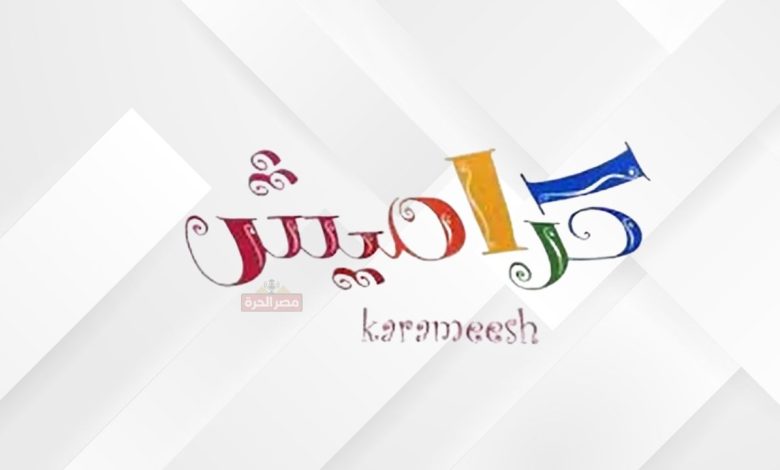 تردد قناة كراميش الجديد