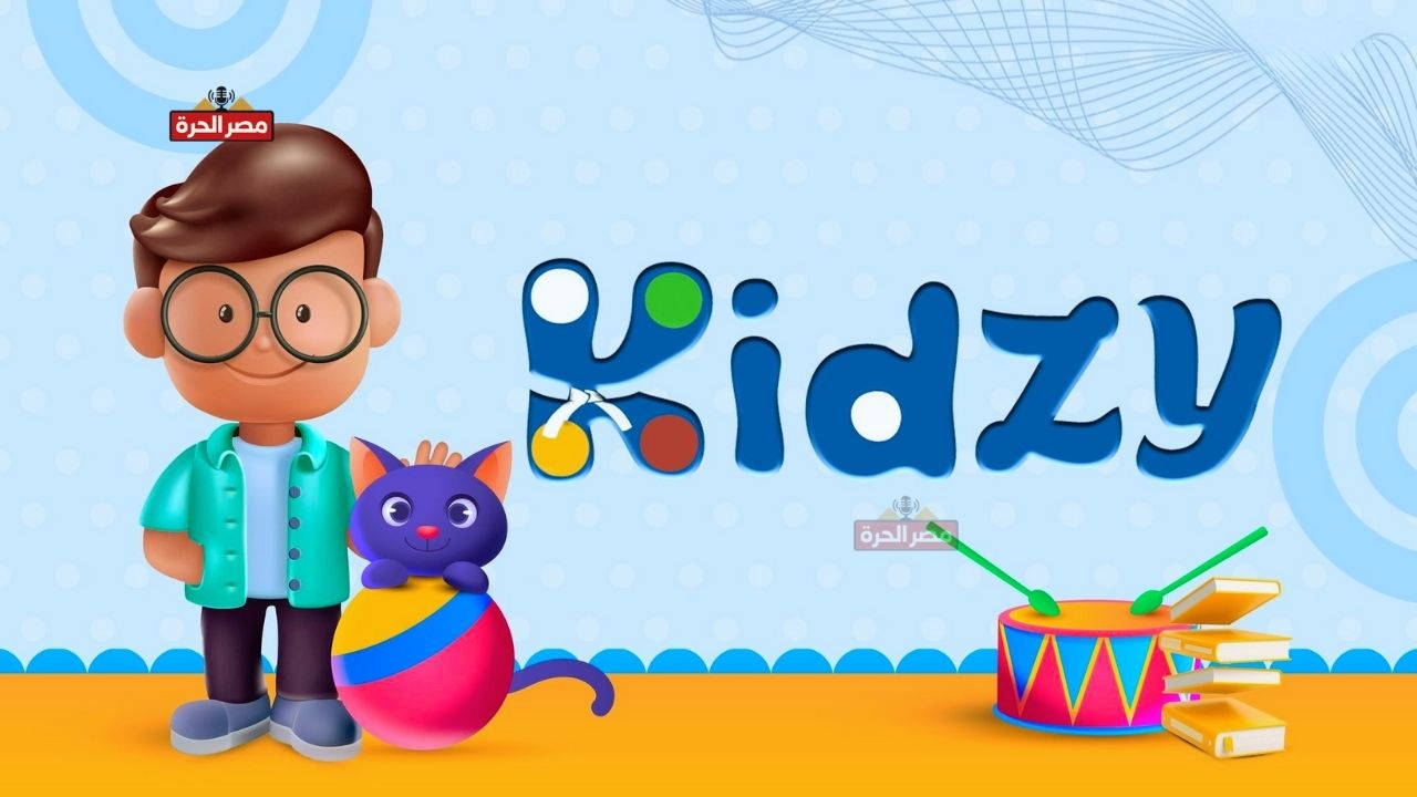 تردد قناة كيدزي الجديد على جميع الأقمار.. كيف تضبط القناة بسهولة للأطفال 1 تردد قناة كيدزي الجديد