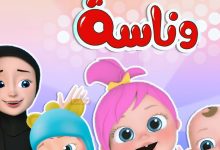 تعليم وترفيه.. تردد قناة وناسة الجديد 2025 على النايل سات وعرب سات 2 تردد قناة وناسة الجديد