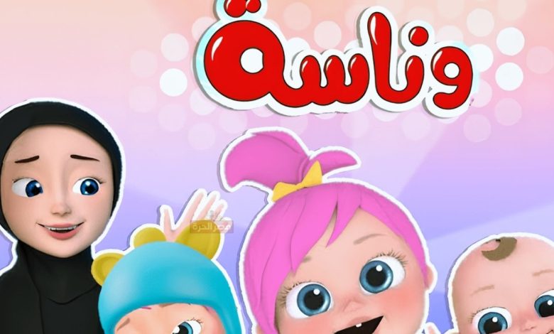 تعليم وترفيه.. تردد قناة وناسة الجديد 2025 على النايل سات وعرب سات 1 تردد قناة وناسة الجديد