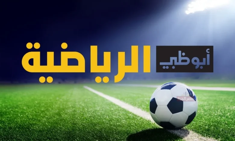 تردد قنوات أبو ظبي الرياضية