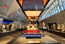 مشاهدة حفل افتتاح المتحف المصري الكبير.. التوقيت، البث المباشر، التفاصيل الكاملة 4 مشاهدة حفل افتتاح المتحف المصري الكبير