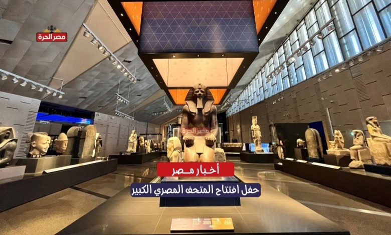 مشاهدة حفل افتتاح المتحف المصري الكبير.. التوقيت، البث المباشر، التفاصيل الكاملة 1 مشاهدة حفل افتتاح المتحف المصري الكبير