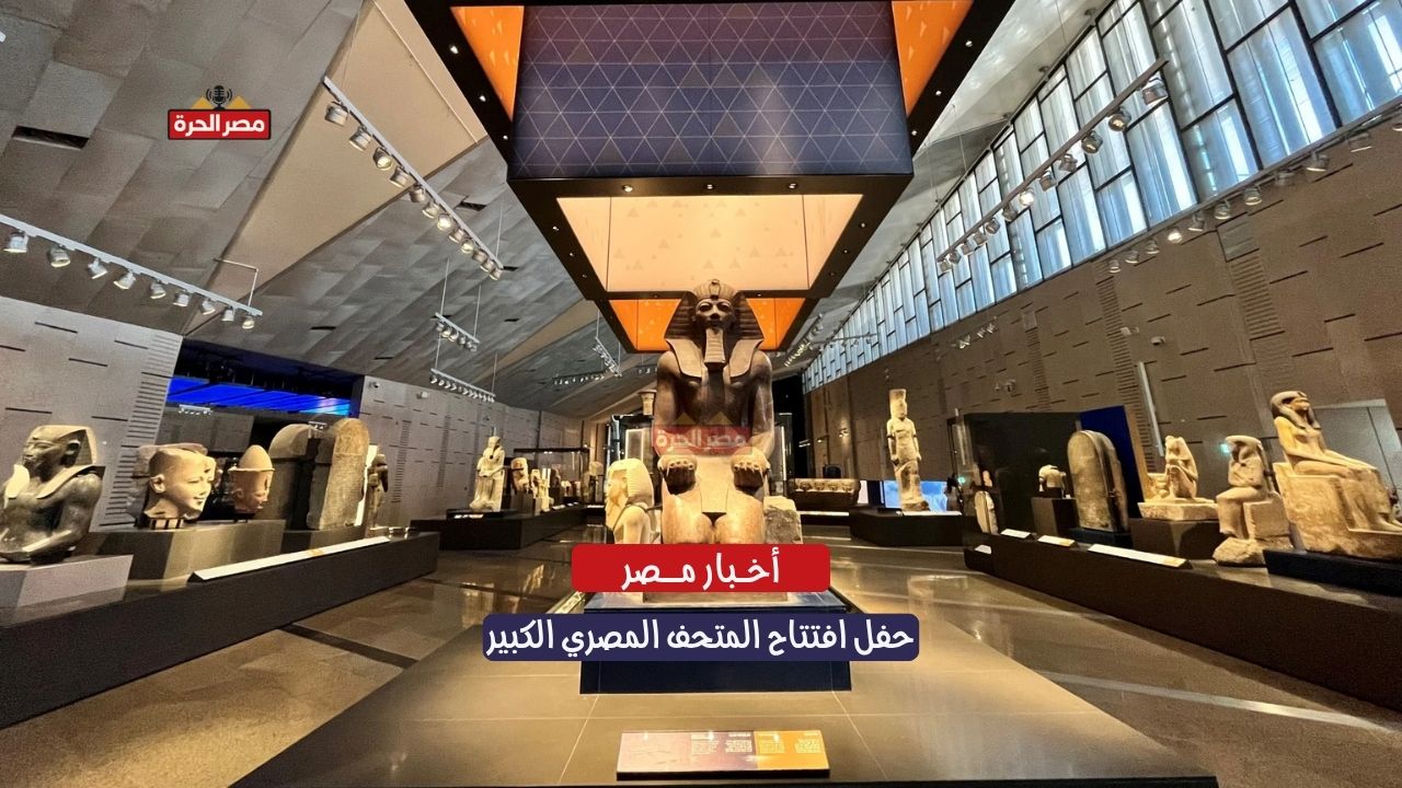 مشاهدة حفل افتتاح المتحف المصري الكبير.. التوقيت، البث المباشر، التفاصيل الكاملة 1 مشاهدة حفل افتتاح المتحف المصري الكبير