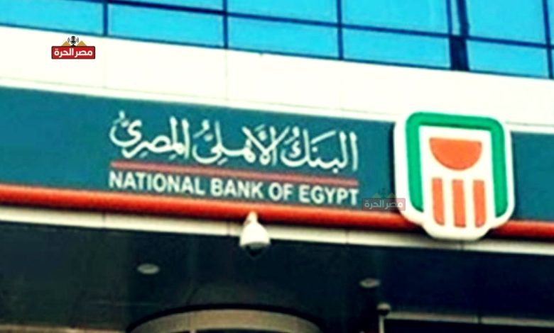 شهادات البنك الأهلي المصري: أعلى العوائد وخيارات الادخار الآمنة للمصريين 1 شهادات البنك الأهلي المصري