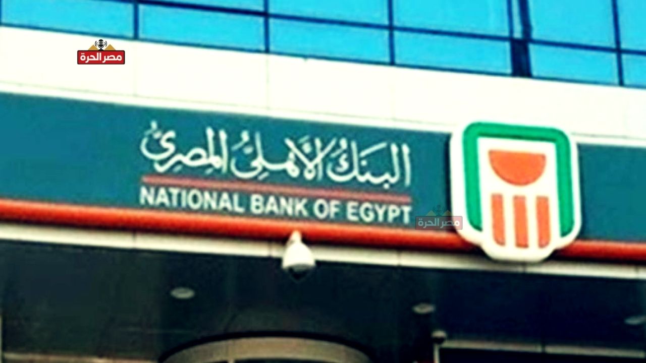 شهادات البنك الأهلي المصري