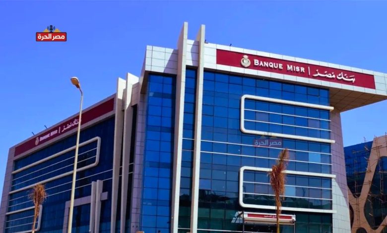 شهادات بنك مصر لمدة سنة بعائد قياسي جديد.. التفاصيل الكاملة قبل الاستثمار 1 شهادات بنك مصر لمدة سنة بعائد قياسي جديد