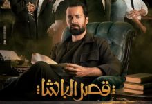 فيلم قصر الباشا