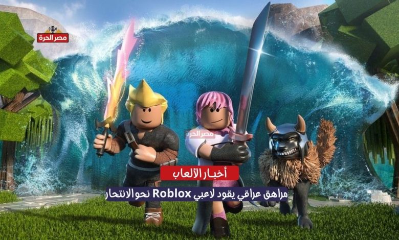 مراهق عراقي يقود لاعبي Roblox نحو الانتحار