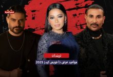 مواعيد عرض ذا فويس كيدز 2025