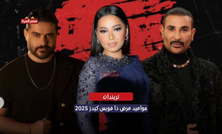 مواعيد عرض ذا فويس كيدز 2025