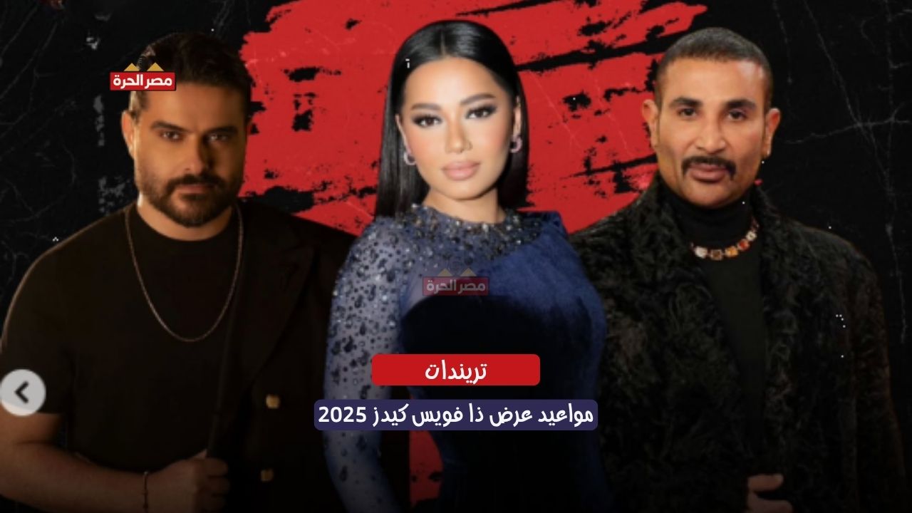 موعد عرض المواسم الجديدة من ذا فويس كيدز 2025.. مفاجآت في لجنة التحكيم 1 مواعيد عرض ذا فويس كيدز 2025