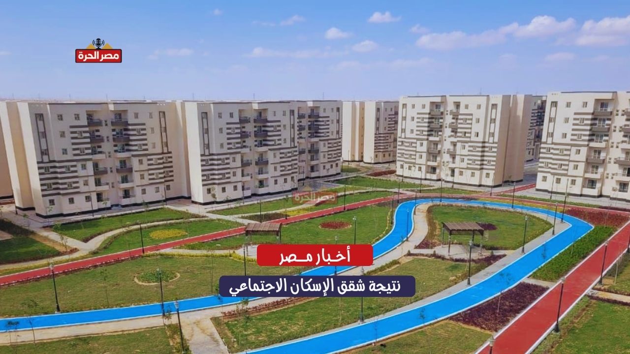 نتيجة شقق الإسكان الاجتماعي.. موعد إعلان النتائج وخطوات الاستعلام والتظلم وأولويات القبول 1 وحدات مشروع الإسكان الاجتماعي 2025 في مصر