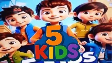 نزل تردد قناة 5 Kids الجديد.. أفضل البرامج الكرتونية للأطفال بجودة HD 6 نزل تردد قناة 5 Kids الجديد