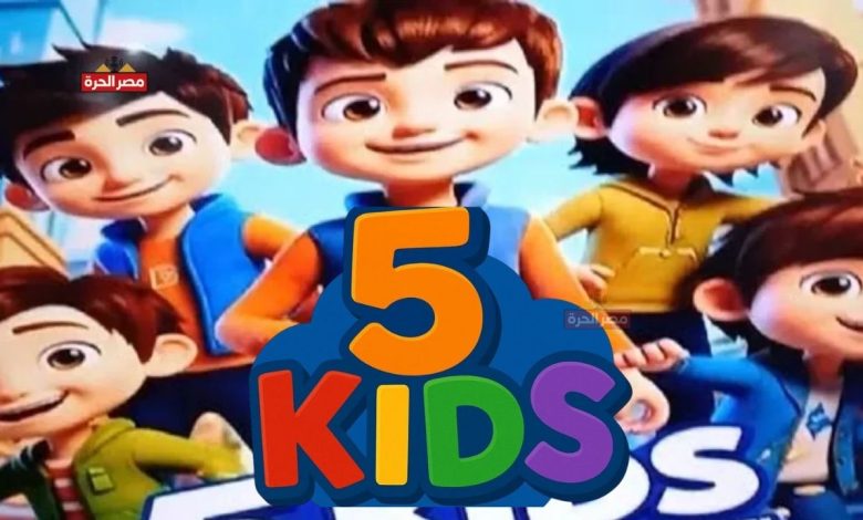 نزل تردد قناة 5 Kids الجديد