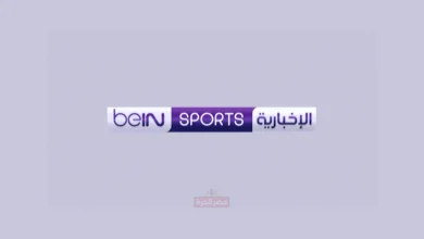 تردد قناة بي إن سبورت الإخبارية
