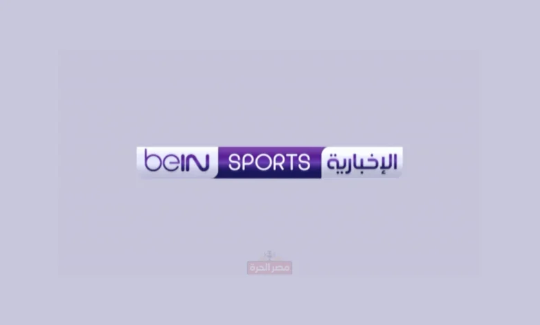 تردد قناة بي إن سبورت الإخبارية