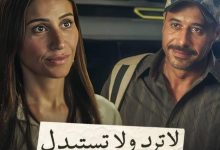 الأعلى مشاهدة في مصر.. مسلسل "لا ترد ولا تستبدل" يتصدر التريند على شاهد 2 لا ترد ولا تستبدل